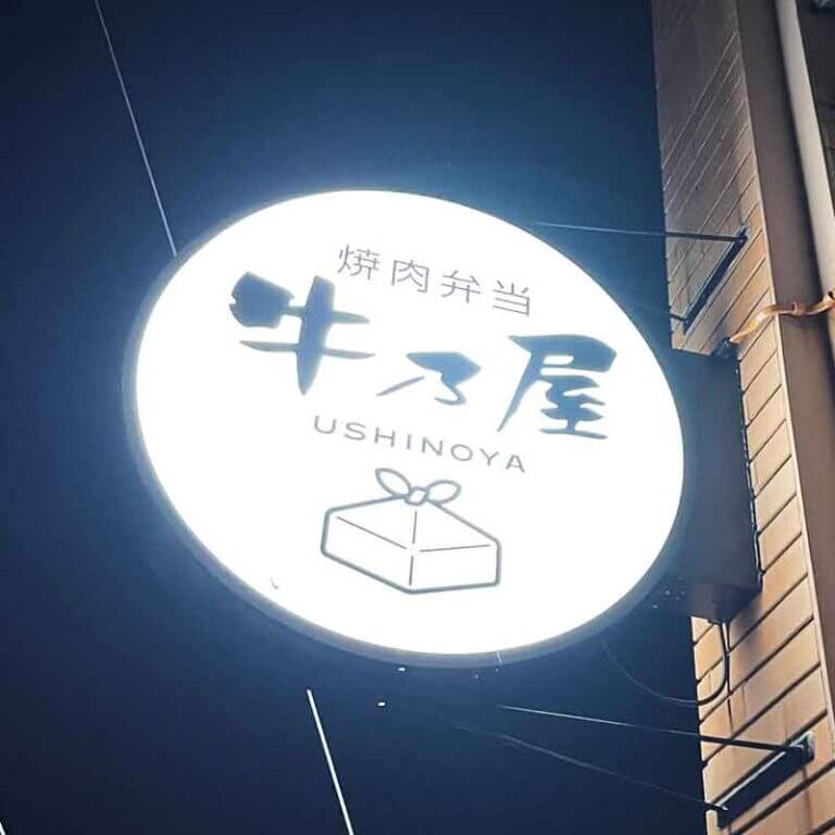 焼肉弁当牛乃屋