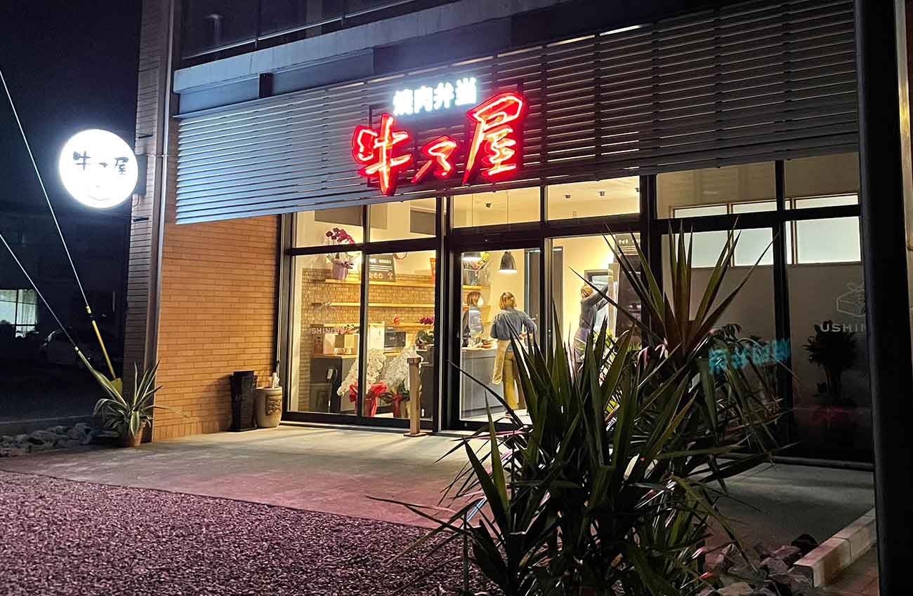 焼肉牛乃屋外観